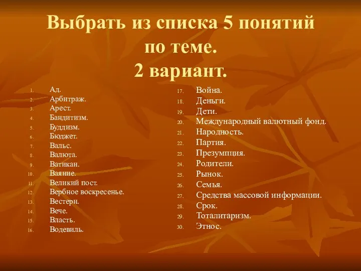 Выбрать из списка 5 понятий по теме. 2 вариант. Ад.