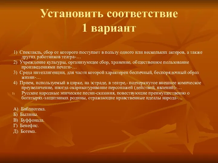 Установить соответствие 1 вариант 1) Спектакль, сбор от которого поступает