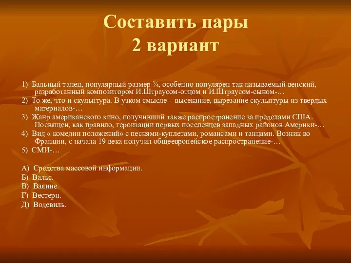 Составить пары 2 вариант 1) Бальный танец, популярный размер ¾,