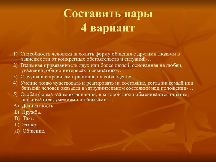 Составить пары 4 вариант 1) Способность человека находить форму общения