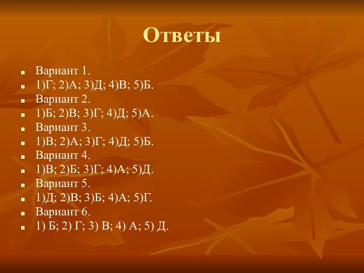 Ответы Вариант 1. 1)Г; 2)А; 3)Д; 4)В; 5)Б. Вариант 2.