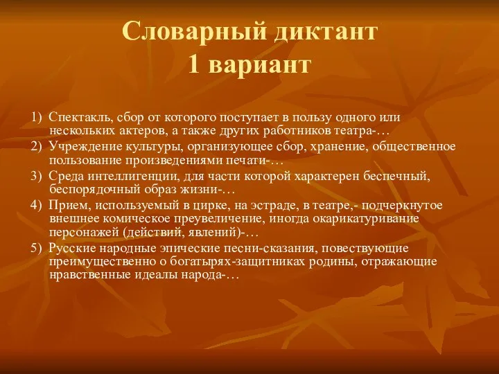 Словарный диктант 1 вариант 1) Спектакль, сбор от которого поступает