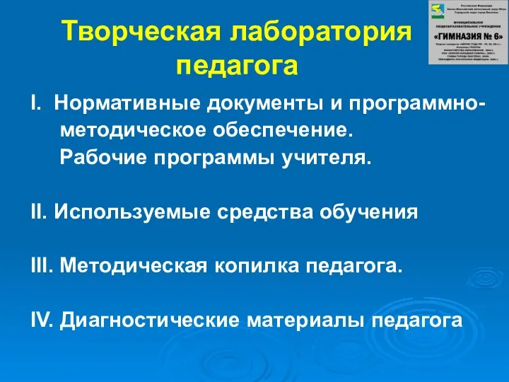 Творческая лаборатория педагога I. Нормативные документы и программно- методическое обеспечение.