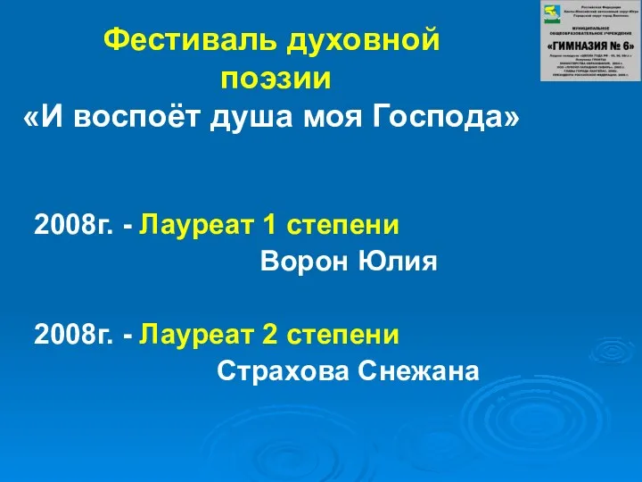 Фестиваль духовной поэзии «И воспоёт душа моя Господа» 2008г. -