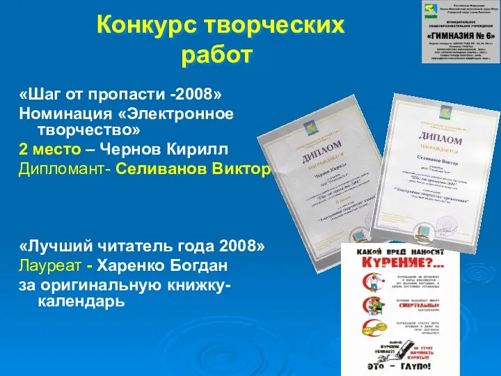 Конкурс творческих работ «Шаг от пропасти -2008» Номинация «Электронное творчество»