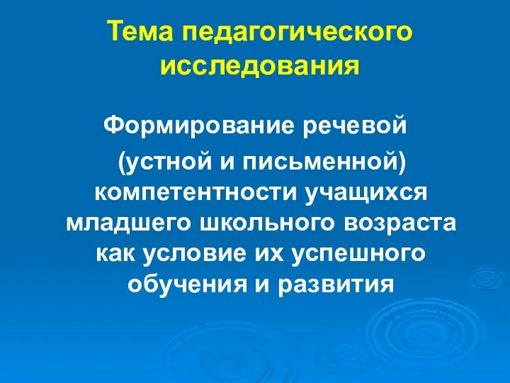 Тема педагогического исследования Формирование речевой (устной и письменной) компетентности учащихся