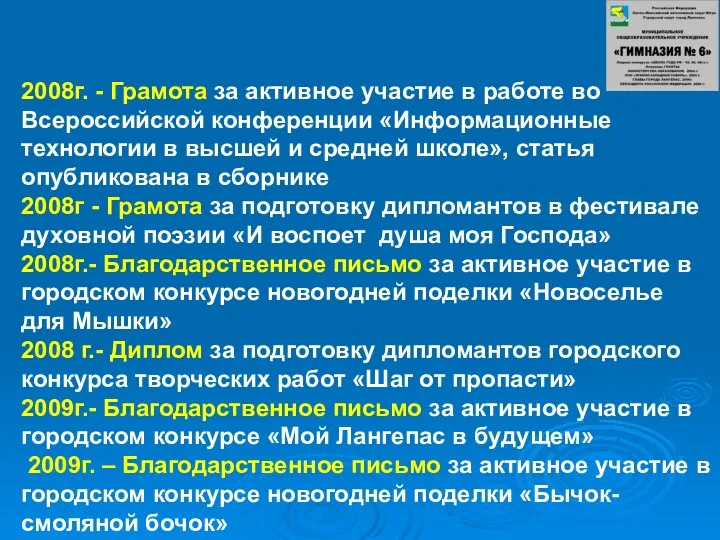 2008г. - Грамота за активное участие в работе во Всероссийской