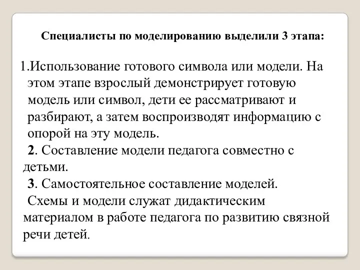 Специалисты по моделированию выделили 3 этапа: Использование готового символа или