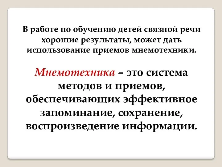 В работе по обучению детей связной речи хорошие результаты, может