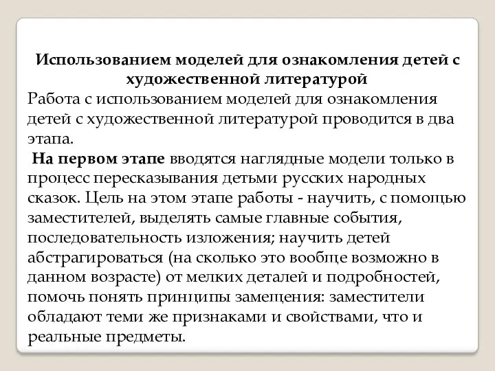 Использованием моделей для ознакомления детей с художественной литературой Работа с