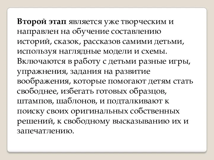 Второй этап является уже творческим и направлен на обучение составлению