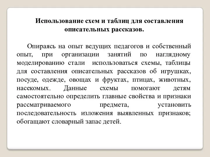 Использование схем и таблиц для составления описательных рассказов. Опираясь на