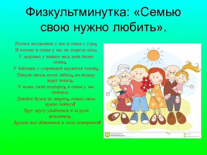 Физкультминутка: «Семью свою нужно любить». Плохое настроение у нас в