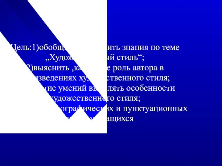 Цель:1)обобщить и углубить знания по теме „Художественный стиль“; 2)выяснить ,какова же роль автора