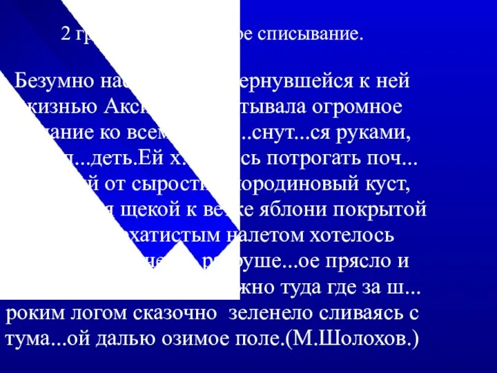 2 группа:осложненное списывание. Безумно насл..ждаясь вернувшейся к ней жизнью Аксинья