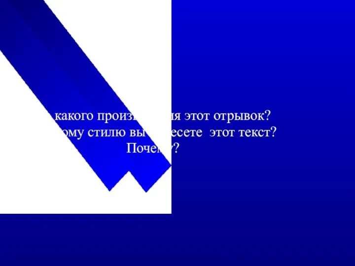 Из какого произведения этот отрывок? К какому стилю вы отнесете этот текст? Почему?