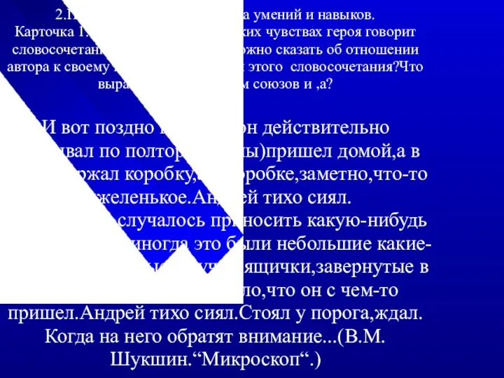 2.Проверка знаний.Отработка умений и навыков. Карточка 1.Прочитайте текст. О каких