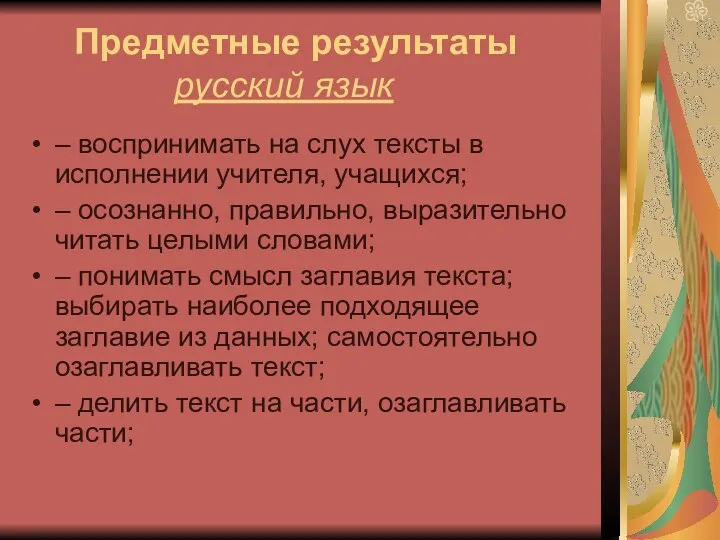 Предметные результаты русский язык – воспринимать на слух тексты в исполнении учителя, учащихся;