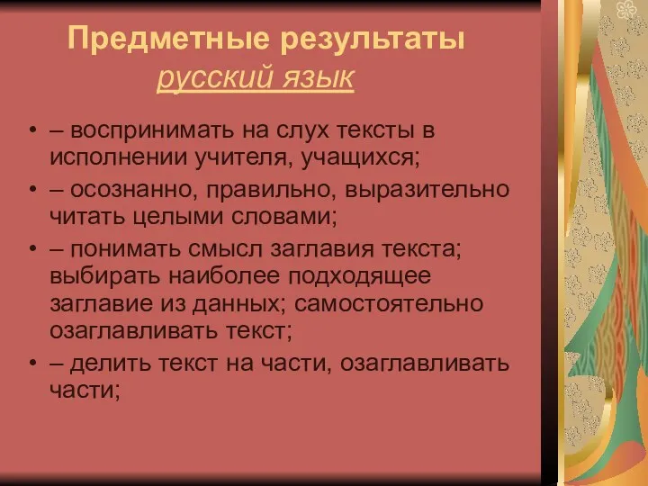 Предметные результаты русский язык – воспринимать на слух тексты в