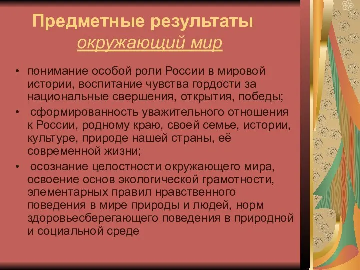 Предметные результаты окружающий мир понимание особой роли России в мировой