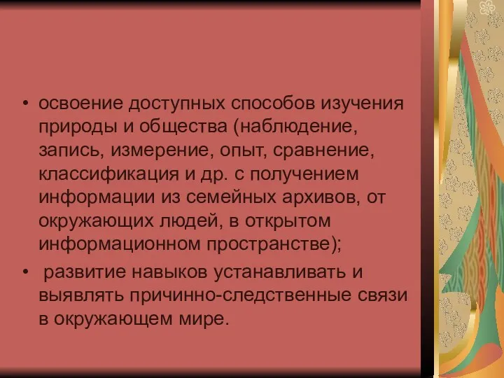 освоение доступных способов изучения природы и общества (наблюдение, запись, измерение,