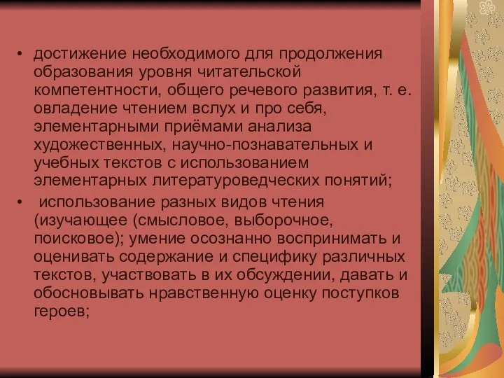 достижение необходимого для продолжения образования уровня читательской компетентности, общего речевого развития, т. е.