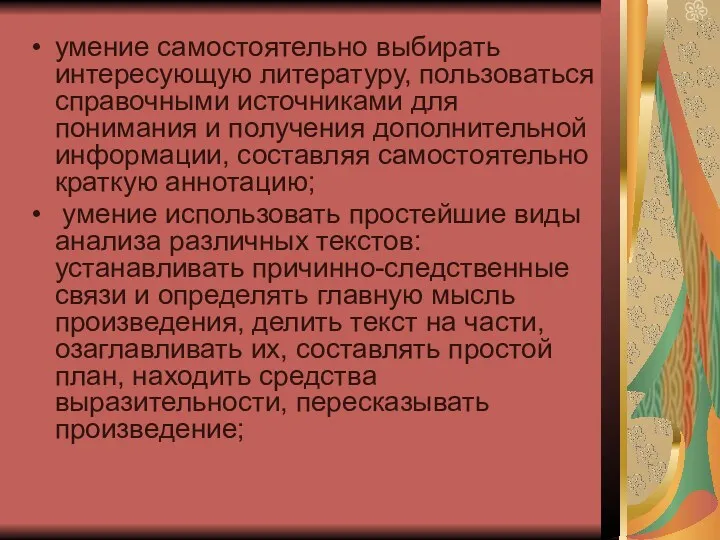 умение самостоятельно выбирать интересующую литературу, пользоваться справочными источниками для понимания и получения дополнительной