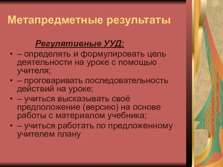 Метапредметные результаты Регулятивные УУД: – определять и формулировать цель деятельности