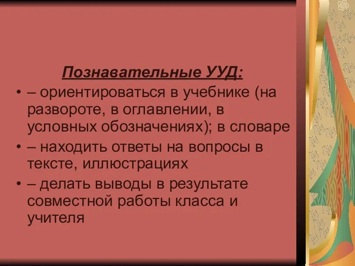 Познавательные УУД: – ориентироваться в учебнике (на развороте, в оглавлении, в условных обозначениях);