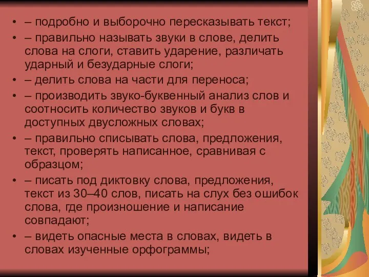 – подробно и выборочно пересказывать текст; – правильно называть звуки в слове, делить