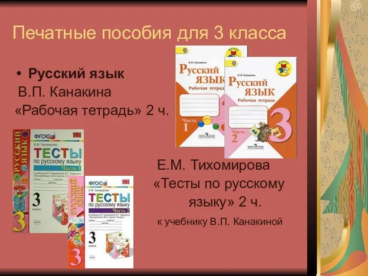 Печатные пособия для 3 класса Русский язык В.П. Канакина «Рабочая