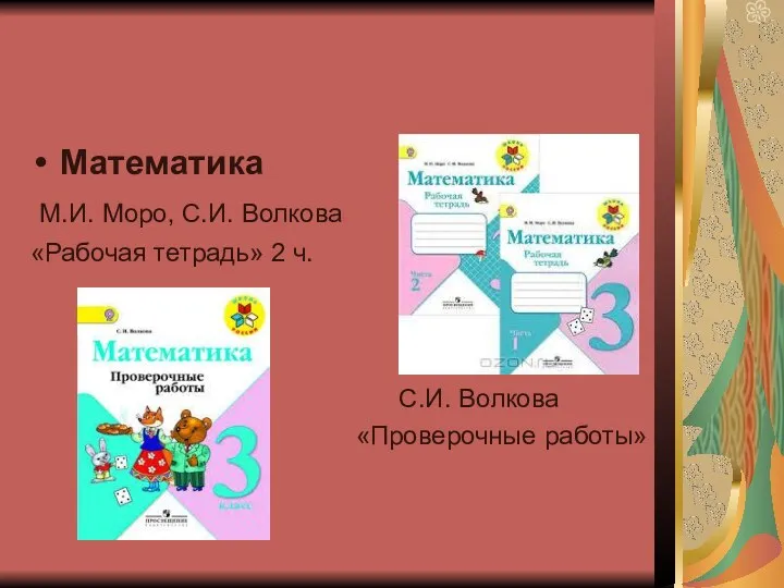 Математика М.И. Моро, С.И. Волкова «Рабочая тетрадь» 2 ч. С.И. Волкова «Проверочные работы»