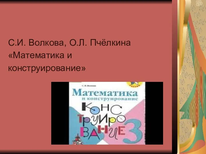 С.И. Волкова, О.Л. Пчёлкина «Математика и конструирование»