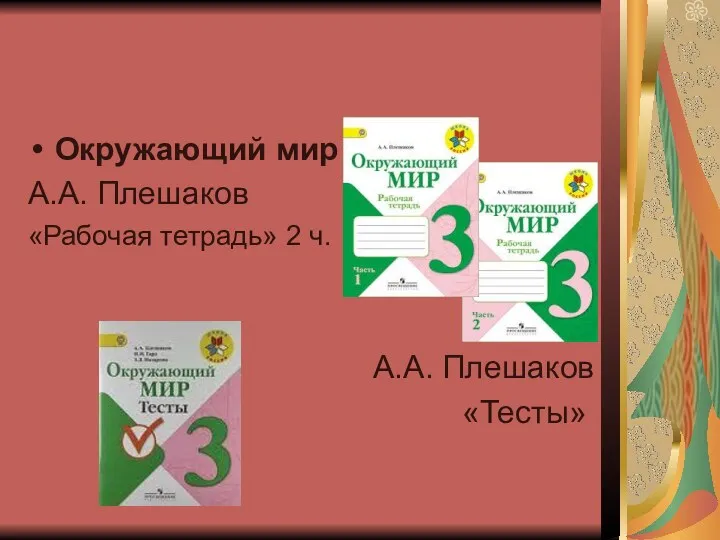 Окружающий мир А.А. Плешаков «Рабочая тетрадь» 2 ч. А.А. Плешаков «Тесты»