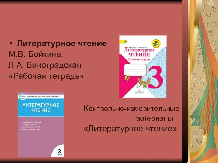 Литературное чтение М.В. Бойкина, Л.А. Виноградская «Рабочая тетрадь» Контрольно-измерительные материалы «Литературное чтение»