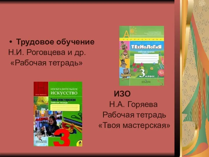 Трудовое обучение Н.И. Роговцева и др. «Рабочая тетрадь» ИЗО Н.А. Горяева Рабочая тетрадь «Твоя мастерская»