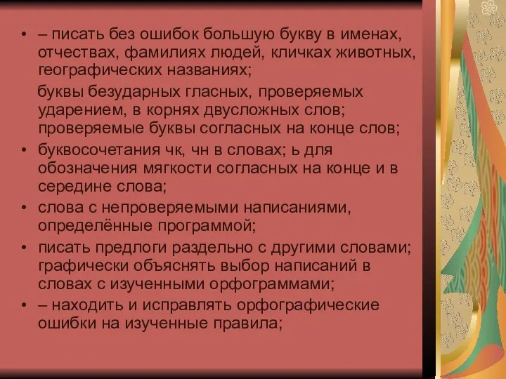 – писать без ошибок большую букву в именах, отчествах, фамилиях людей, кличках животных,