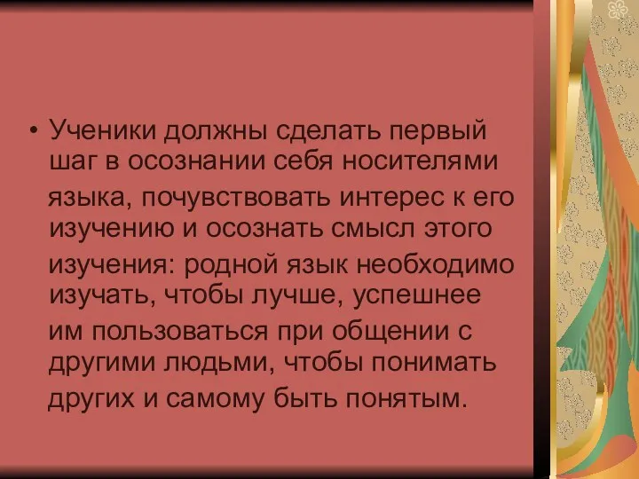 Ученики должны сделать первый шаг в осознании себя носителями языка, почувствовать интерес к