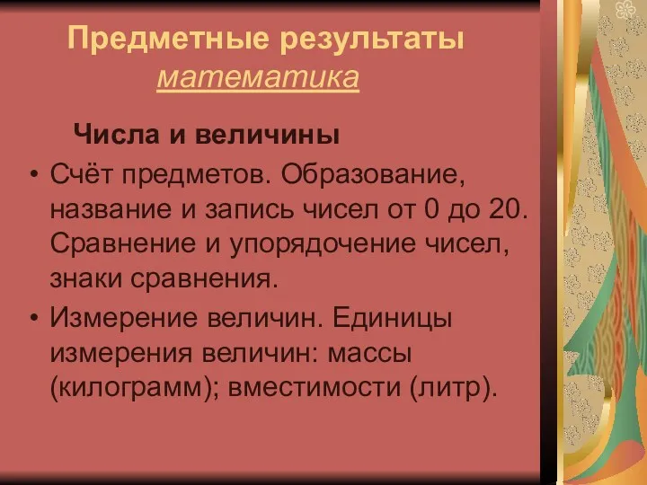 Предметные результаты математика Числа и величины Счёт предметов. Образование, название и запись чисел