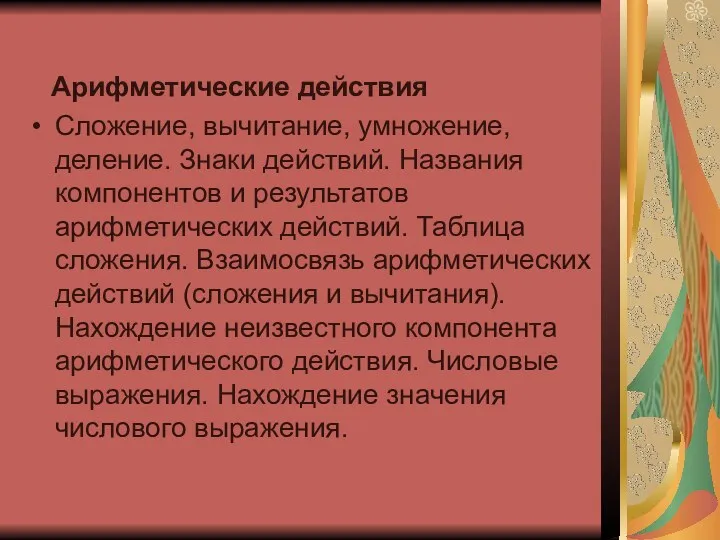 Арифметические действия Сложение, вычитание, умножение, деление. Знаки действий. Названия компонентов