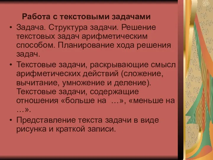 Работа с текстовыми задачами Задача. Структура задачи. Решение текстовых задач