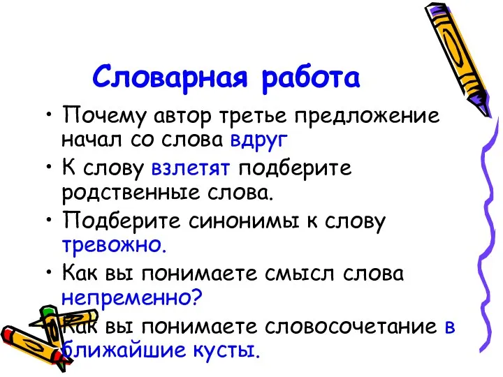 Словарная работа Почему автор третье предложение начал со слова вдруг