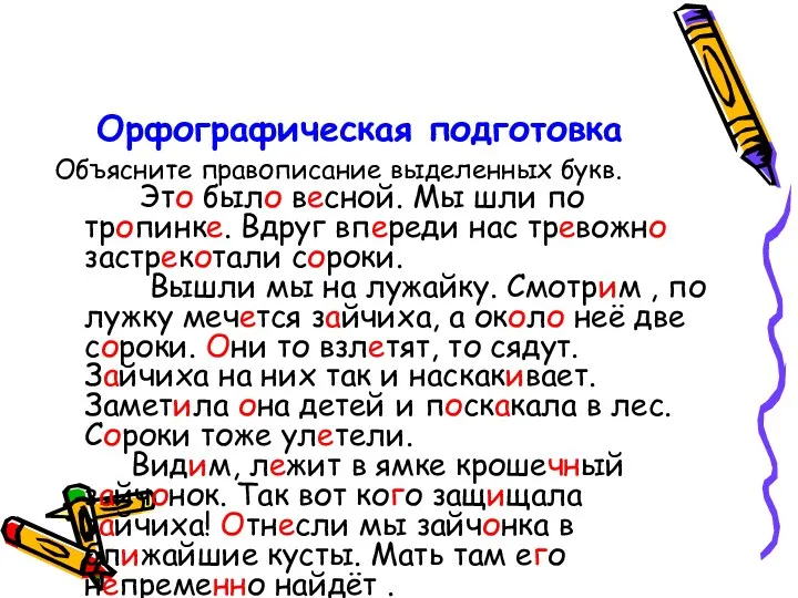 Орфографическая подготовка Объясните правописание выделенных букв. Это было весной. Мы