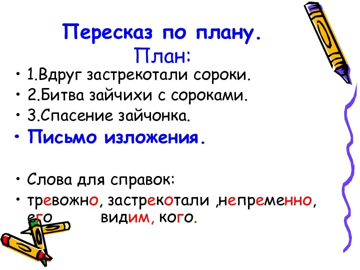 Пересказ по плану. План: 1.Вдруг застрекотали сороки. 2.Битва зайчихи с