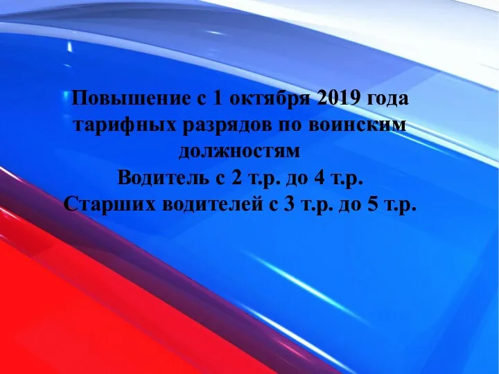 Повышение с 1 октября 2019 года тарифных разрядов по воинским