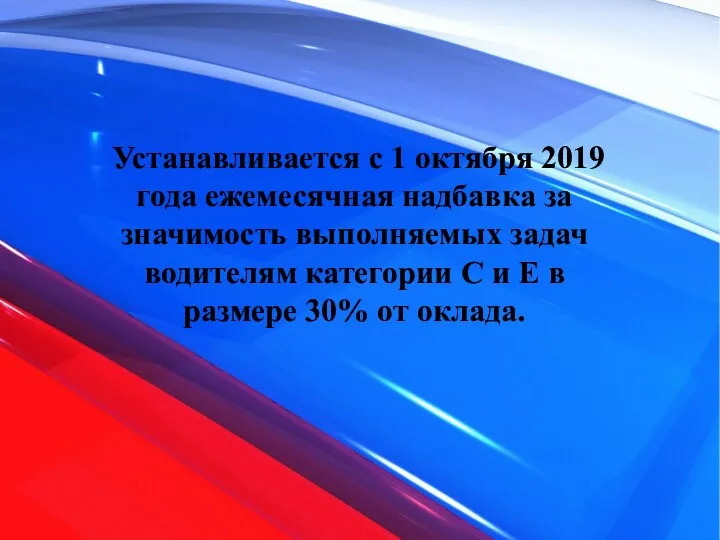 Устанавливается с 1 октября 2019 года ежемесячная надбавка за значимость