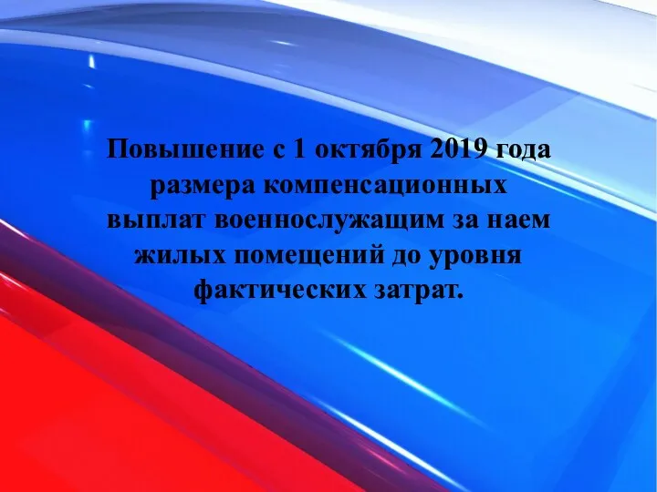 Повышение с 1 октября 2019 года размера компенсационных выплат военнослужащим