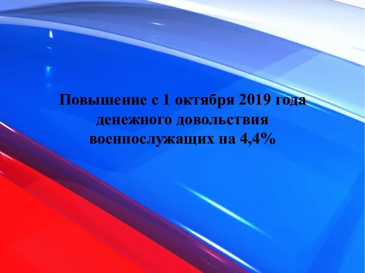 Повышение с 1 октября 2019 года денежного довольствия военнослужащих на 4,4%