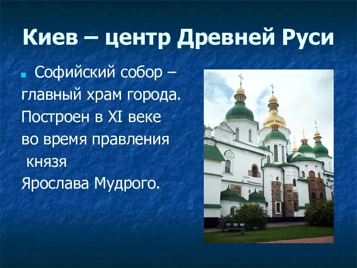 Киев – центр Древней Руси Софийский собор – главный храм