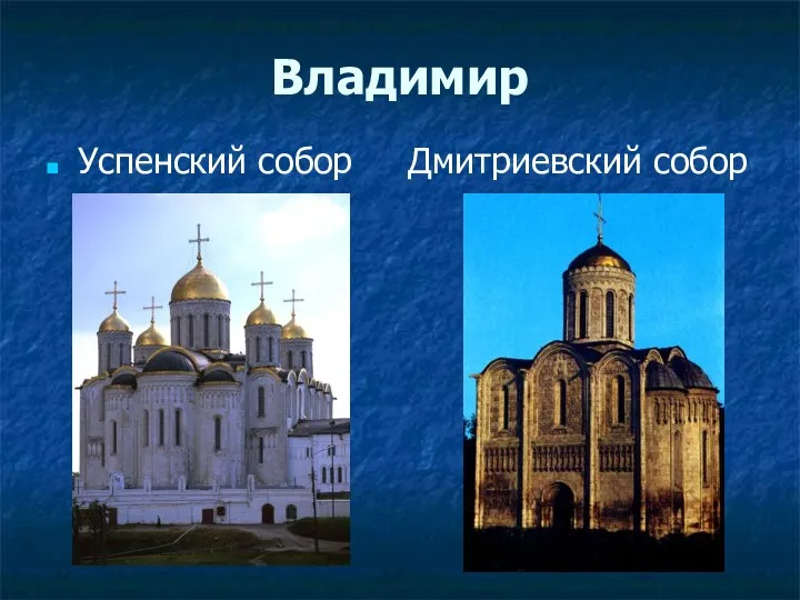Владимир Успенский собор Дмитриевский собор
